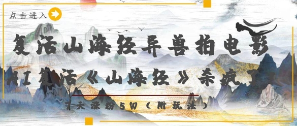 【17660】复活山海经异兽拍电影，AI复活《山海经》杀疯了，7天涨粉5W