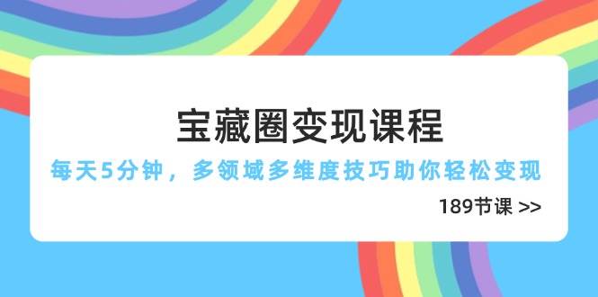 【17666】珊珊的宝藏圈变现课程，每天5分钟，多领域多维度技巧助你轻松变现（189节）