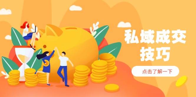 【17679】王通私域成交技巧，帮你从入门到精通，破解四大痛点，快速变现，轻松收钱