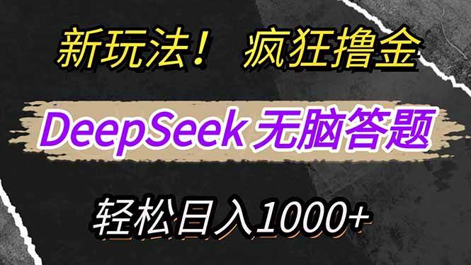 【17683】新玩法！利用DeepSeek，复制粘贴，无脑简单答题，疯狂撸新平台收益