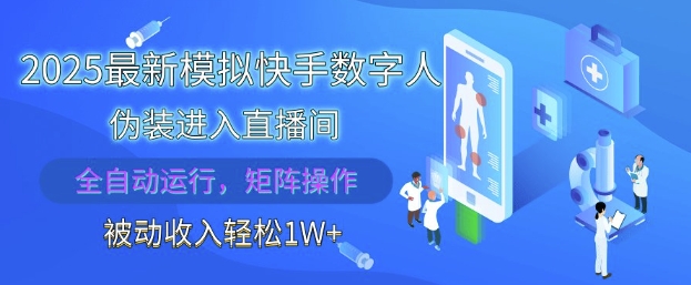 【17726】2025最新模拟快手数字人伪装进入直播间，全自动运行解放双手，可批量操作，被动收入轻松1W【揭秘】