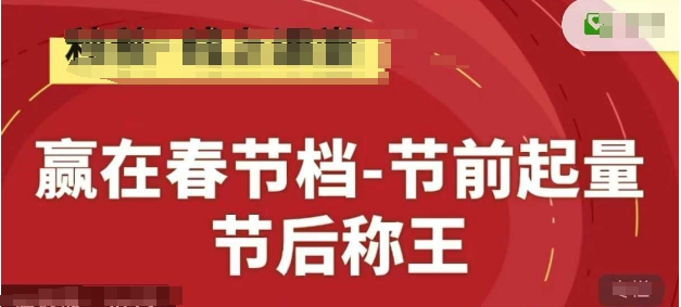 【17743】秋秋赢在春节档-节前起量，后称王，淘系精品线上系列课