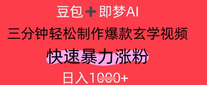 【17751】AI视频号做玄学内容，暴力涨粉，轻松日入1k
