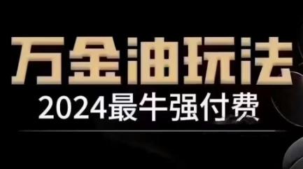 【17767】王校长2025最牛强付费，万金油强付费玩法，干货满满，全程实操起飞（更新25年04月）