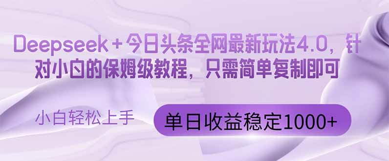 【17769】今日头条4.0最新版本 Deepseek+今日头条全网最新玩法，单日收益突破100