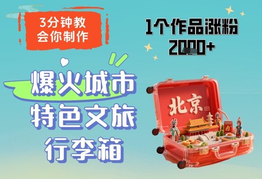 【17792】3分钟教会你，制作爆火城市特色文旅行李箱，1个作品涨粉2000+