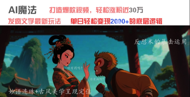【17798】AI魔法：发疯文学最新玩法，打造爆款视频，轻松涨粉近30W，单日变现1k+