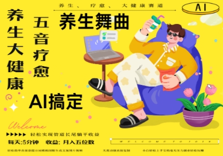 【17800】AI+养生+疗愈，五音疗愈另辟蹊径做养生，流量条条百万爆款， N种变现渠道，月入五位数