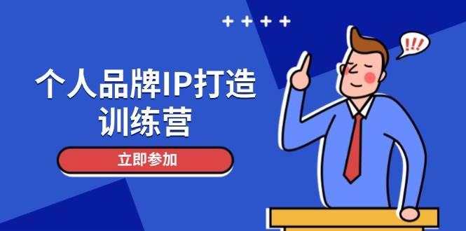 【17823】个人品牌IP打造训练营，打造人设吸粉话术，日增精准粉，玩转社群变现技巧