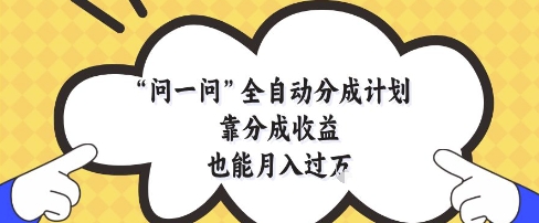 【17841】问一问全自动分成计划，靠分成收益也能月入过1W【揭秘】