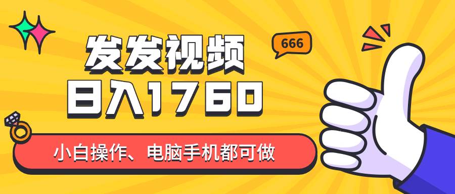 【17843】发发视频就能日入四位数？抖音爆火项目，小白也能学会内含教程