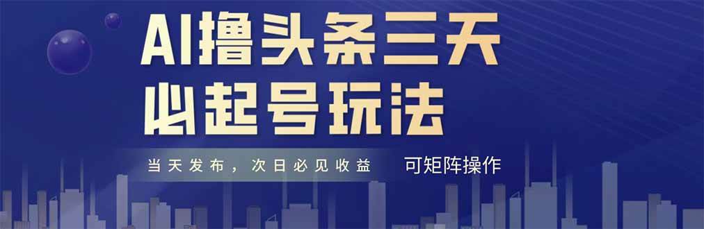 【17849】AI撸头条三天必起号，纯原创情感故事，每天搬砖十分钟，小白复制粘贴