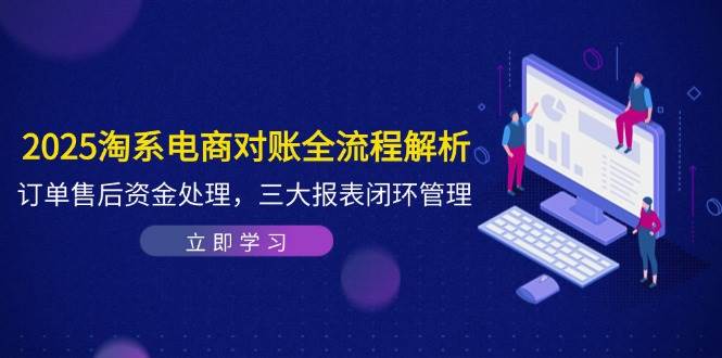 【17877】2025淘系电商对账全流程解析，订单售后资金处理，三大报表闭环管理