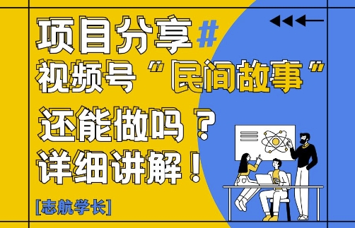 【17887】视频号“民间故事”是什么?还能不能做?怎么做?详细讲解