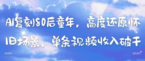 【17893】AI复刻80后童年，高度还原怀旧场景，单条视频收入几张