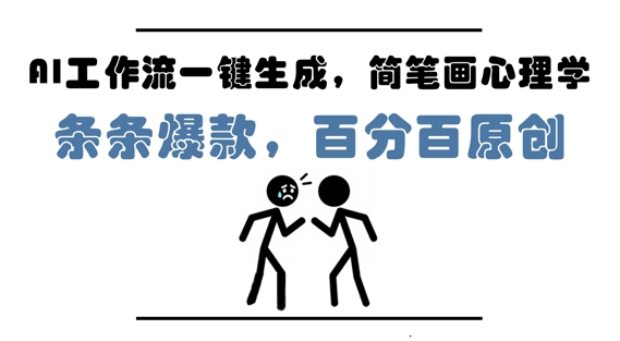 【17898】AI工作流一键生成，简笔画心理学，条条爆款，百分百原创，小白5分钟上手，月入1W+