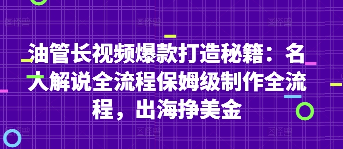 【17902】油管长视频爆款打造秘籍：名人解说全流程保姆级制作全流程，出海挣美金