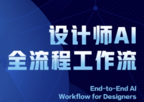 【17919】2025设计师AI全流程工作流，系统讲解ComfyUI的AI绘图全流程