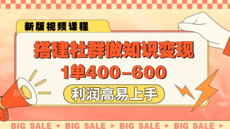 【17930】搭建社群做知识变现，1单400.利润高易上手