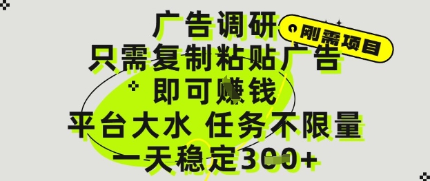 【17943】广告调研项目，只需复制粘贴广告即可挣钱，平台大水，任务不限量，一天3张【揭秘】