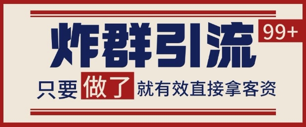 【17976】微信分发炸群打法，当天做了就有客资 非常稳定的一个玩法 单号日进100+【揭秘】