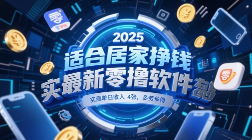 【17978】适合居家挣钱2025最新零撸软件，实测单日收入4张，多劳多得 一部手机即可操作【揭秘】