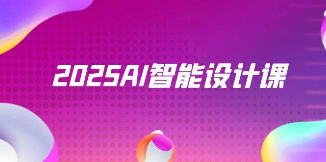 【17988】KAKA设计师事务所2025AI智能设计课，StableDiffusion+ComfyUI，室内景观全流程实战