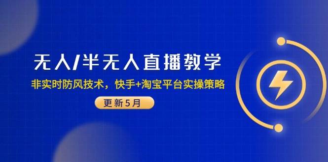 【17992】宝子哥无人半无人直播教学：非实时防风技术，快手+淘宝平台实操策略（更新5月）