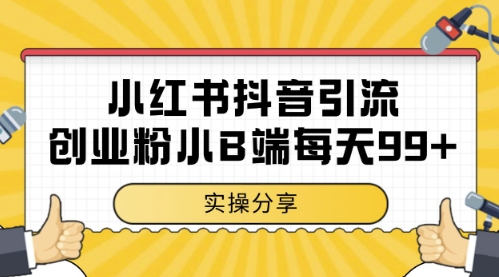 【18004】小红书抖音创业粉，小B端粉自热，日引99+的一个玩法【揭秘】