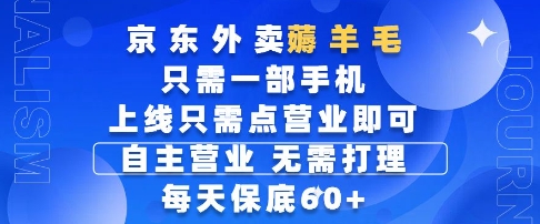 【18039】京东外卖薅羊毛，只需一部手机随时随地皆可操作，每天上线只需动动手指点营业即可，每天60+【揭秘】