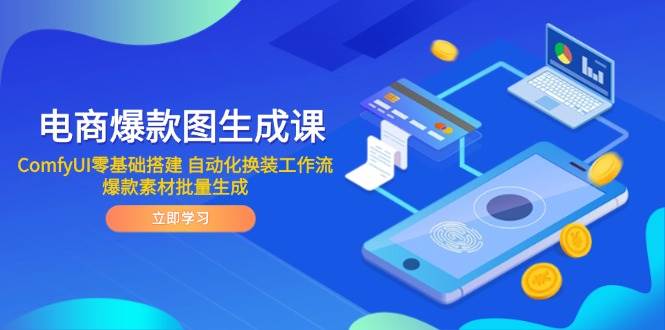 【18048】电商爆款图生成课 ComfyUI零基础搭建 自动化换装工作流 爆款素材批量生成