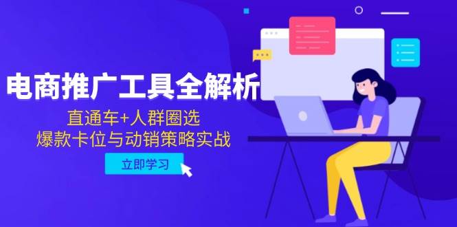 【18057】电商推广工具全解析，直通车+人群圈选，爆款卡位与动销策略实战