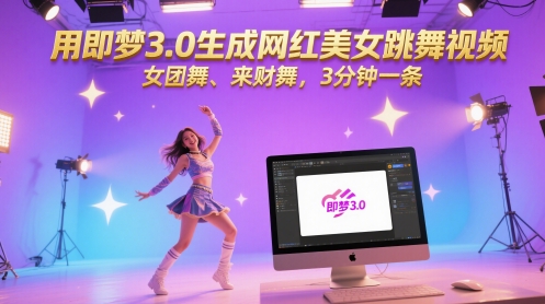 【18080】用即梦3.0生成网红美女跳舞视频，女团舞、来财舞，3分钟一条