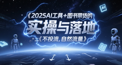 【18084】阿飞2025AI工具+图书带货的实操与落地，图文起号带货全攻略，不投流，自然流量