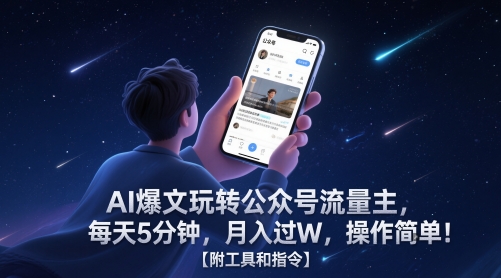 【18089】AI爆文玩转公众号流量主，每天5分钟，月入过W，操作简单！【附工具和指令】
