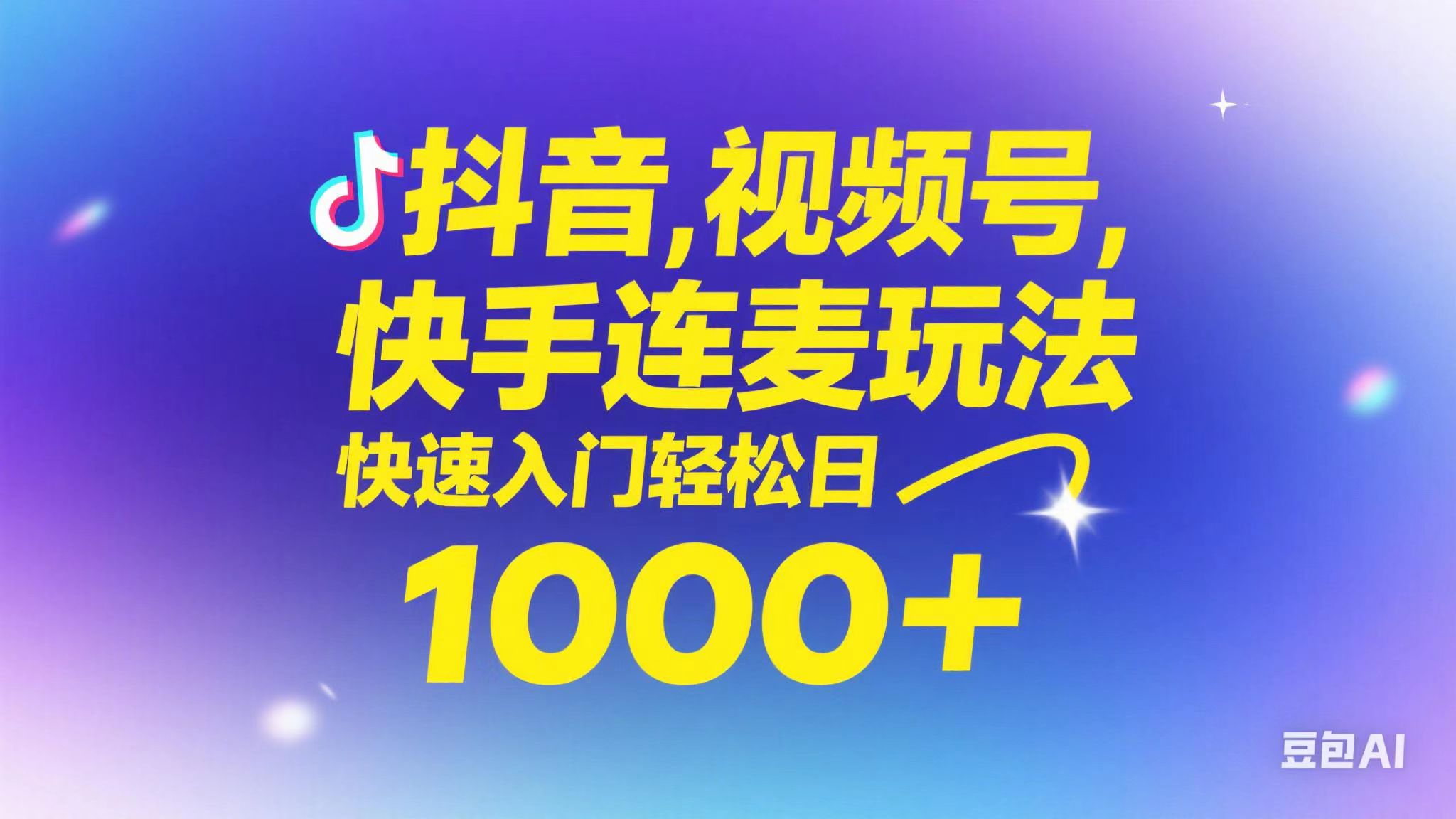 【18103】抖音，快手，视频号无脑连麦玩法！快速入门，单日稳冲1000+
