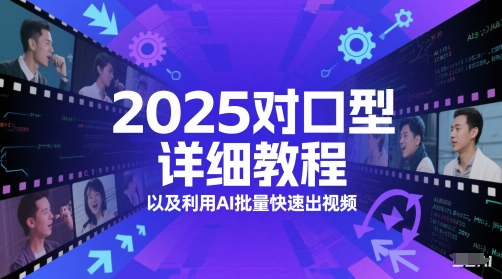 【18128】2025对口型详细教程以及利用AI批量快速出视频