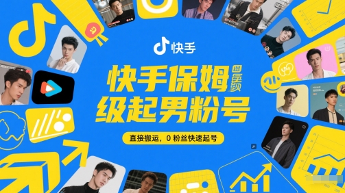 【18138】快手保姆级起男粉号，直接搬运，0粉丝快速起号