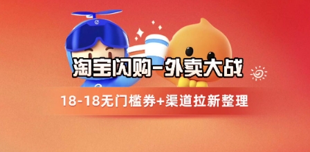 【18163】淘宝闪购项目_外卖大战升级，拉新渠道整理+完整打法拆解