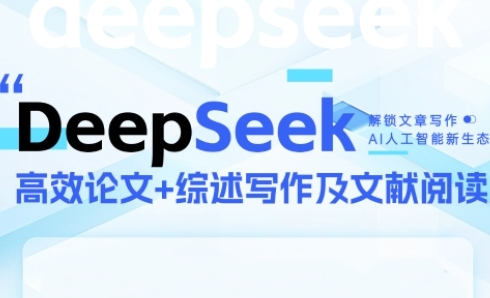 【18168】杏花开DeepSeek论文写作实战营，助力快速产出高质量论文与综述，突破学术创作瓶颈