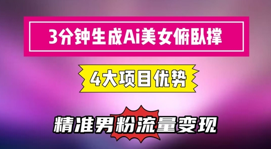 【18173】3分钟生成AI美女俯卧撑短视频：轻松起号，精准流量变现利器