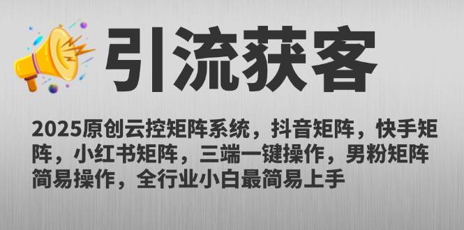 【18181】空白2025原创云控矩阵系统，抖音矩阵，快手矩阵，小红书矩阵，三端一键