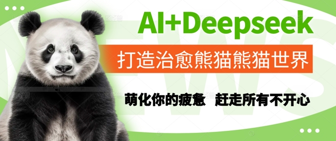 【18187】AI+Deepseek打造治愈熊猫世界，萌化你的疲惫，赶走所有不开心