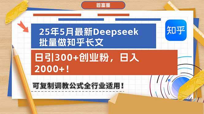 【18199】2025年5月最新Deepseek批量做知乎长文，日引300+创业粉，日入2000+！