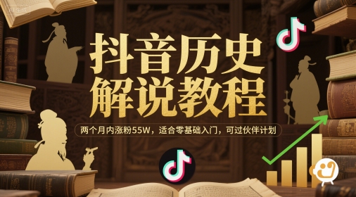 【18223】抖音历史解说教程，两个月内涨粉55W，适合零基础入门，可过伙伴计划
