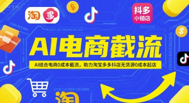 【18249】绅白不白AI电商截流项目，AI结合电商0成本截流，助力淘宝多多抖店无货源0成本起店