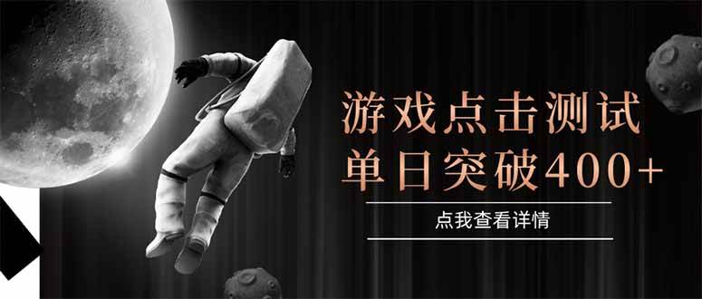 【18261】游戏点击测试，运行稳定，项目操作简单，突破收益单日点击测试400+