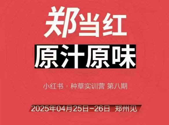 【18264】万牛会4月25-26号线下课，小红书郑州帮打法，让众多的小红书商家脱颖而出