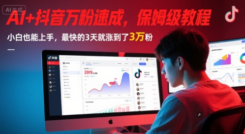 【18315】AI+抖音万粉速成，保姆级教程，小白也能上手，最快的3天就涨到了3万粉