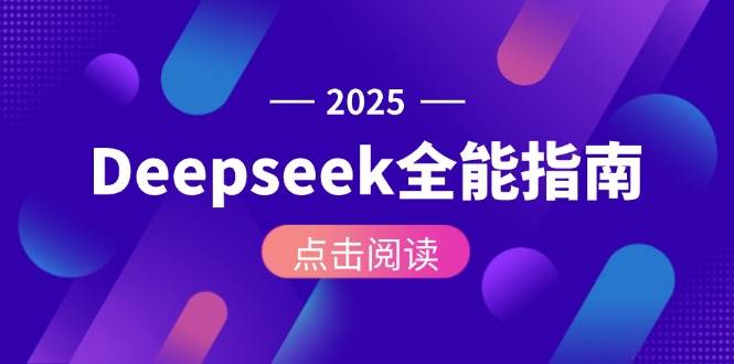 【18316】天诺老吴Deepseek全能指南：从安装部署到API调用，掌握AI核心操作全流程